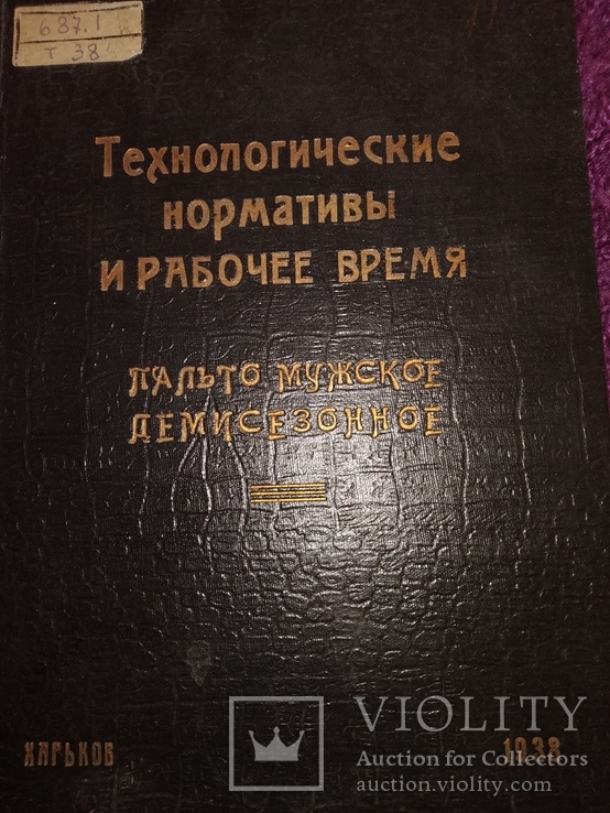 1938 Пальто мужское демисезонное. Обложка крокодил! харьков, фото №4