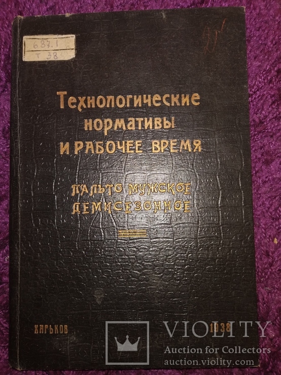 1938 Пальто мужское демисезонное. Обложка крокодил! харьков, фото №5