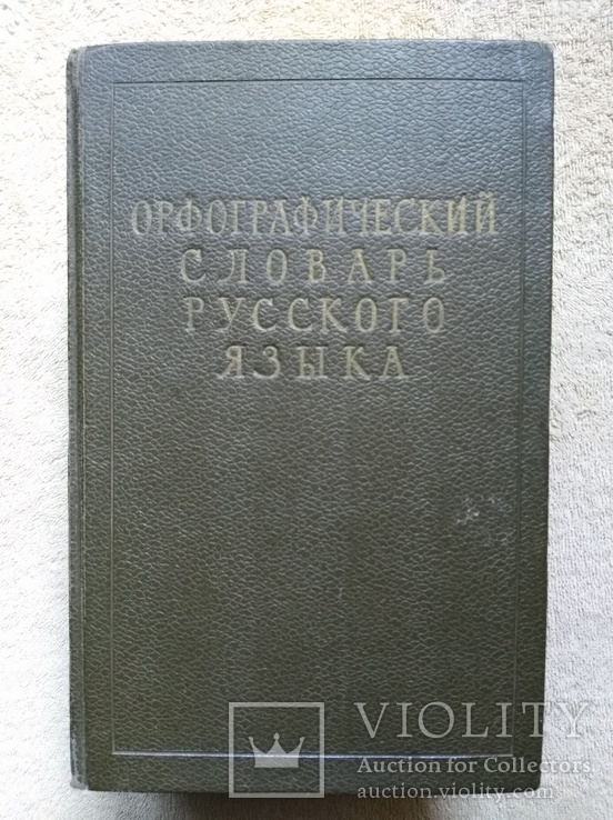 Орфографический словарь русского языка (1957)