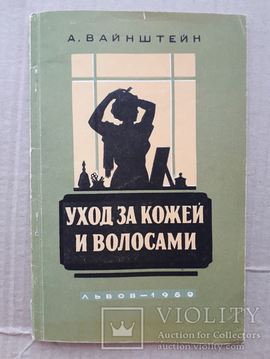 1960 г. Уход за кожей и волосами, фото №2