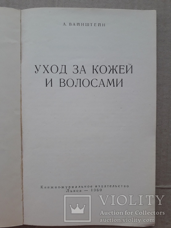 1960 г. Уход за кожей и волосами, фото №3