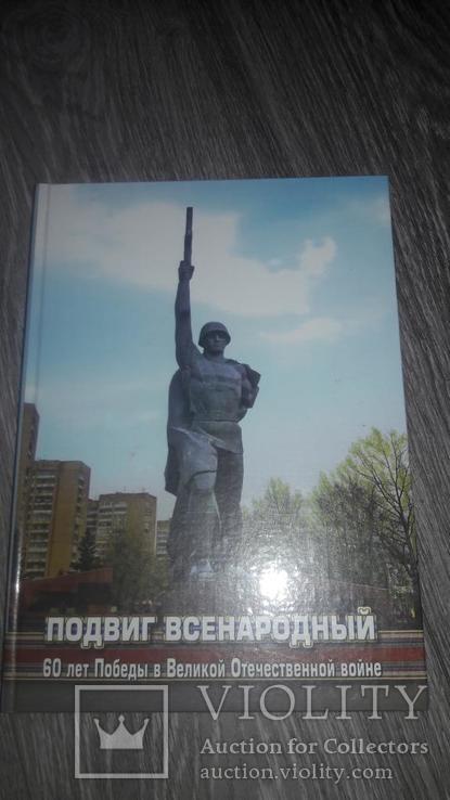 Подвиг всенародный Харьков 60 лет Победы в Великой Отечественной войне ХПИ, фото №2