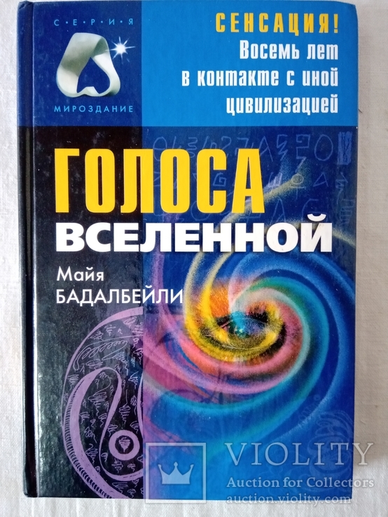 Бадалбейли М. Р.  Голоса Вселенной. - М.: РИПОЛ КЛАССИК, 2002.