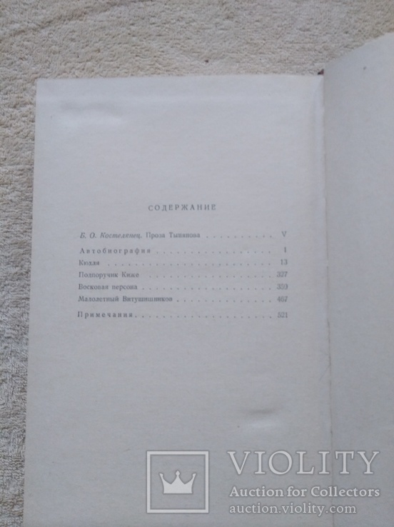 Ю.Тынянов Собрание сочинений в 3-х томах (1959,СССР), фото №6