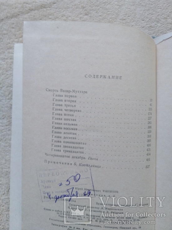 Ю.Тынянов Собрание сочинений в 3-х томах (1959,СССР), фото №9