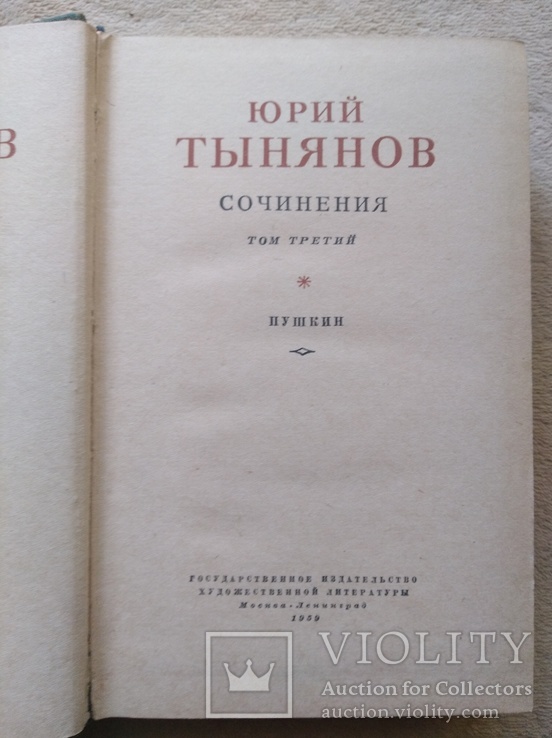 Ю.Тынянов Собрание сочинений в 3-х томах (1959,СССР), фото №10