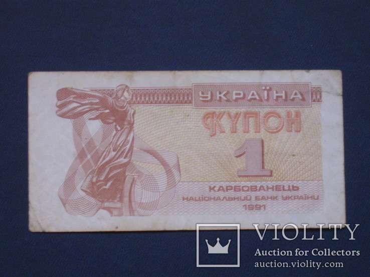 Украина 1 Купон 1 карбованец 1991, фото №2