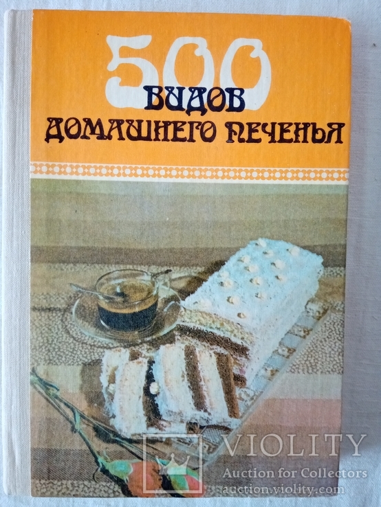 500 видов домашнего печенья:- 4-е изд., доп. - Ужгород: Карпаты, 1989.
