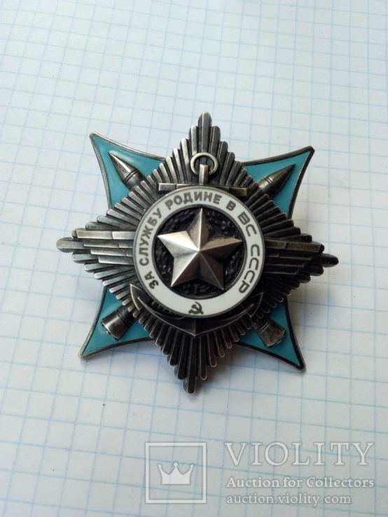 Орден За Службу ВС СССР, 28251., фото №3