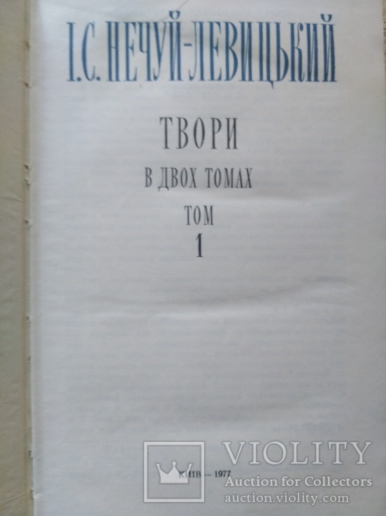 I.Нечуй-Левицький "Твори у двох томах" (1977,СРСР), фото №6