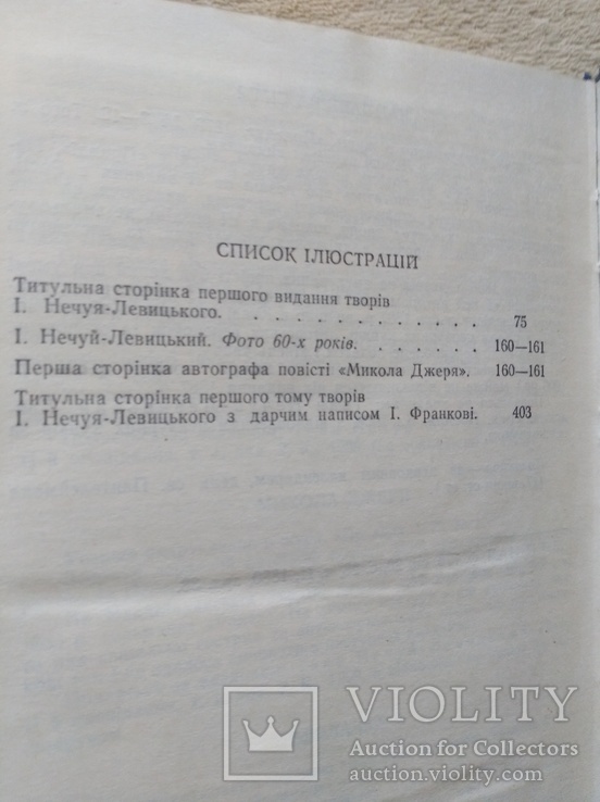 I.Нечуй-Левицький "Твори у двох томах" (1977,СРСР), фото №7