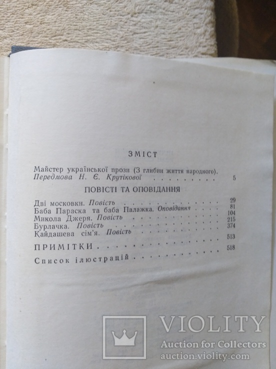 I.Нечуй-Левицький "Твори у двох томах" (1977,СРСР), фото №8