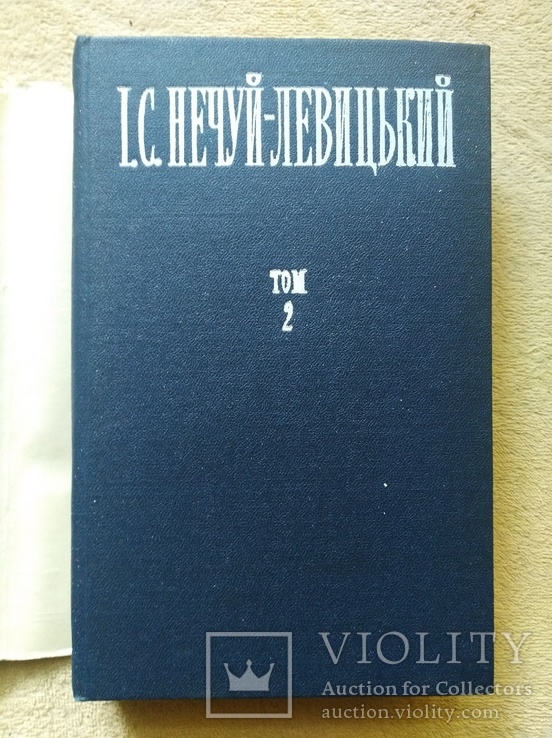 I.Нечуй-Левицький "Твори у двох томах" (1977,СРСР), фото №10