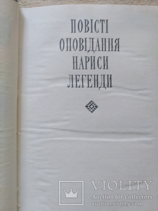 I.Нечуй-Левицький "Твори у двох томах" (1977,СРСР), фото №11