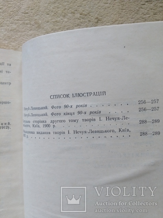 I.Нечуй-Левицький "Твори у двох томах" (1977,СРСР), фото №12