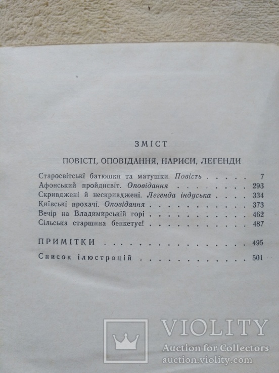 I.Нечуй-Левицький "Твори у двох томах" (1977,СРСР), фото №13