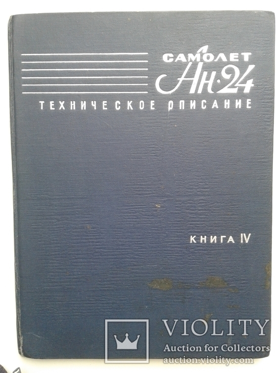 Самолет АН-24. Техническое описание. Книга 4: Шасси, управление самолетом, гидравлика