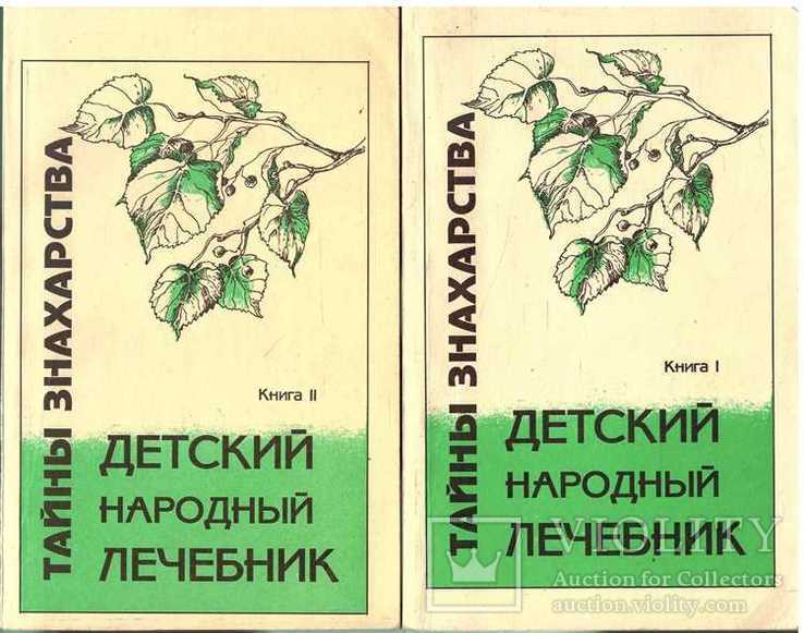 Тайны знахарей.Детский народный лечебник.1995 г.