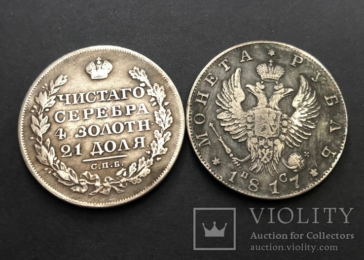 (258) 1 рубль 1817 г. Монета Рубль Александр І (копия)