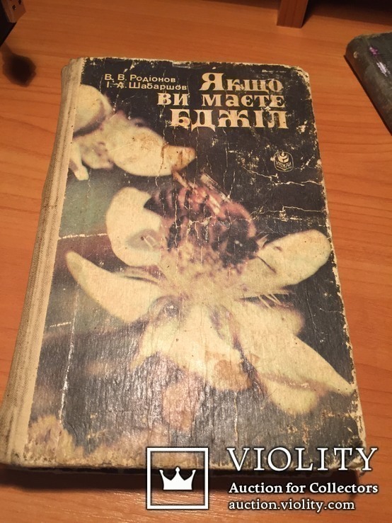 Если Вы имеете пчел. 1991г. Справочное издание (Пчеловодство). Киев. Урожай., фото №2