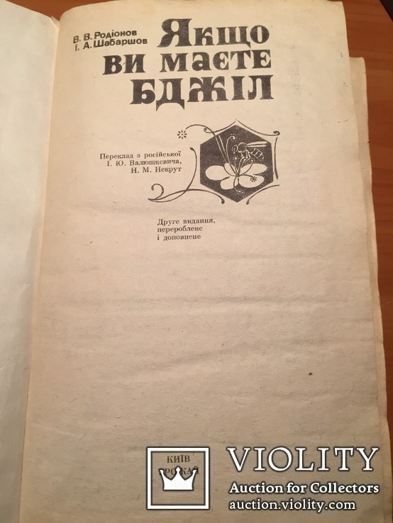 Если Вы имеете пчел. 1991г. Справочное издание (Пчеловодство). Киев. Урожай., фото №3