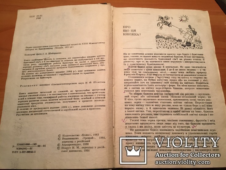 Если Вы имеете пчел. 1991г. Справочное издание (Пчеловодство). Киев. Урожай., фото №4