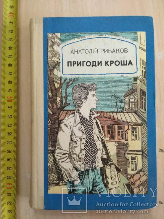 Анатолій Рибаков "Пригоди Кроша" 1984р.