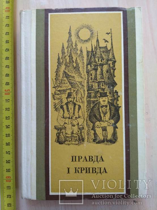 Правда і кривда Казки 1981р.