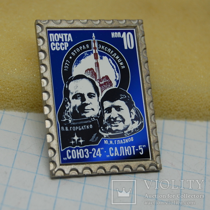 Значок Космос. Почтовая марка 1977 - Полет Союз-24 и Салют-5. стекло (2), фото №2