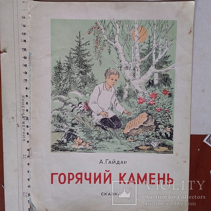 Главная мысль рассказа горячий камень. Произведение Гайдара горячий камень.