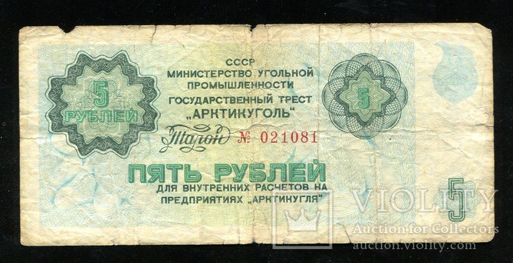 Арктикуголь / 5 рублей 1979 года
