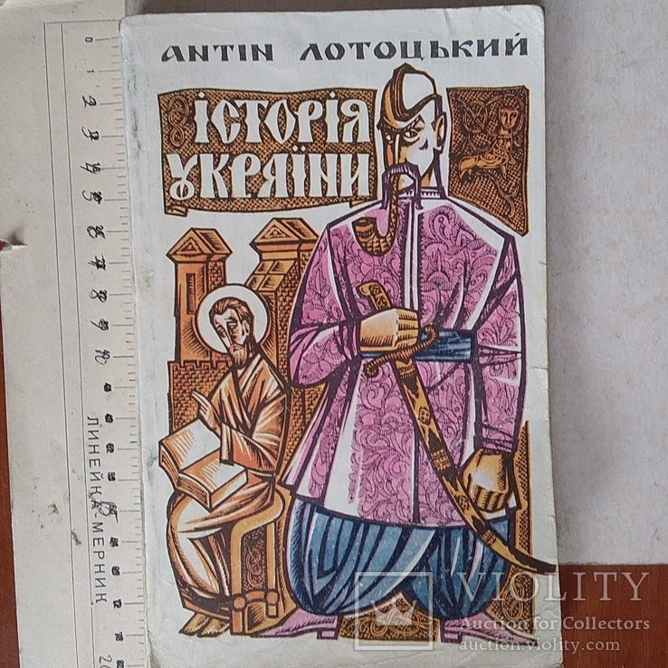 Антін Лотоцький "Історія України для дітей" Львів 1990р., фото №2