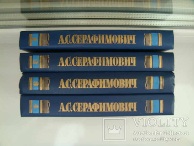 Собрание сочинений в 4 томах - А. С. Серафимович -, фото №2