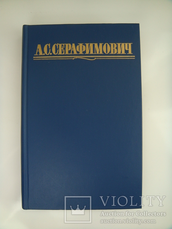 Собрание сочинений в 4 томах - А. С. Серафимович -, фото №5