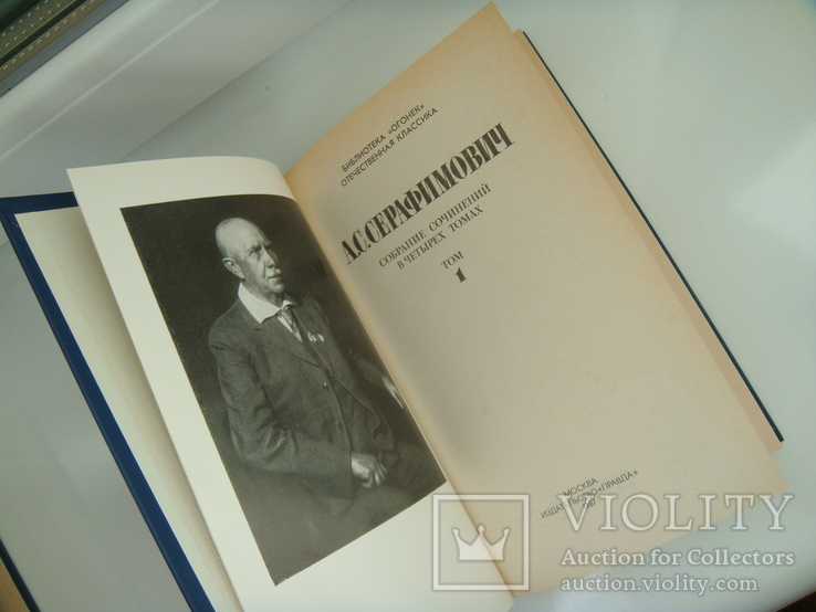 Собрание сочинений в 4 томах - А. С. Серафимович -, фото №6