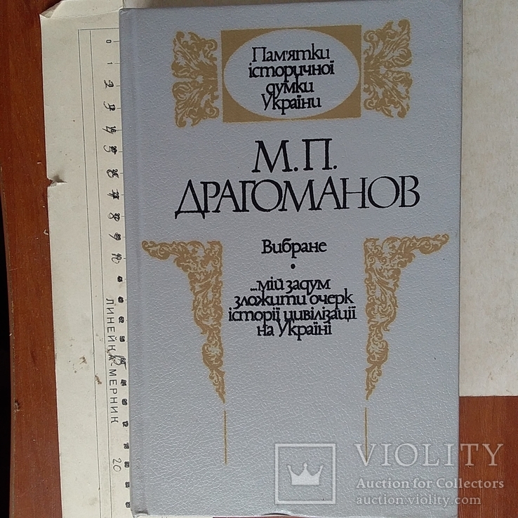 Драгоманов (вибране) 1991р.