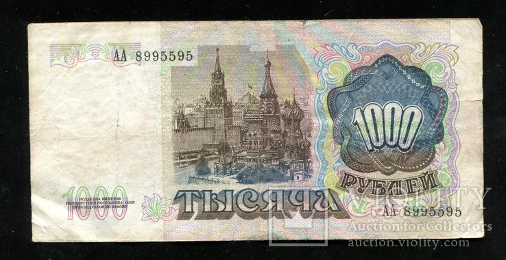 1000 рублей 1991 года / серия АА, фото №2