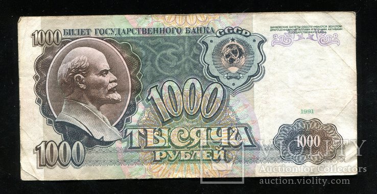 1000 рублей 1991 года / серия АА, фото №3