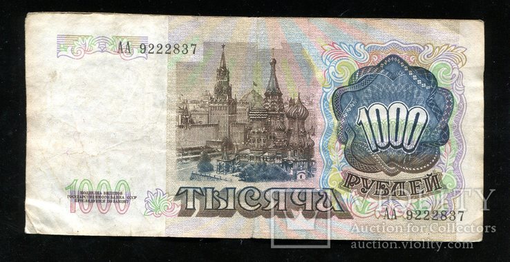 1000 рублей 1991 года / серия АА (2)