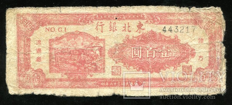 Китай / 100 юаней 1947 года, фото №2