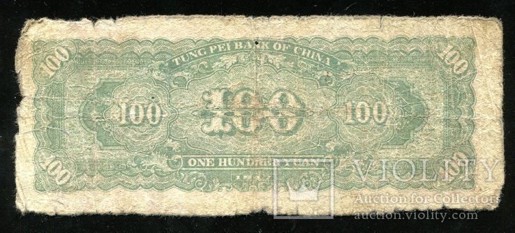 Китай / 100 юаней 1947 года, фото №3
