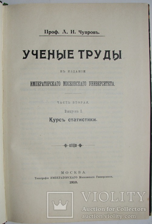 1910   Курс статистики. Ученые труды в издании Императ.  Моск. Университета. Чупров А.И., фото №3