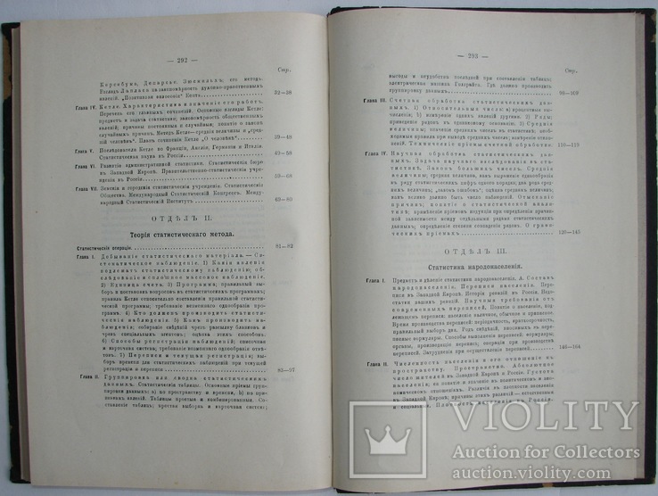 1910   Курс статистики. Ученые труды в издании Императ.  Моск. Университета. Чупров А.И., фото №7