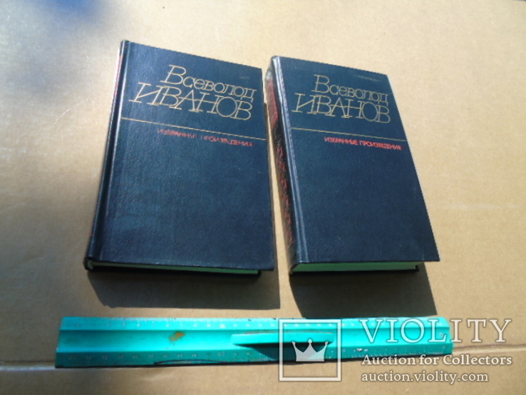 Всеволд Иванов."Избранное." Два тома.1984г, фото №2