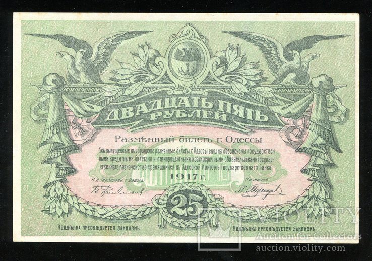 Одесса / 25 рублей 1917 года / Без перегибов!