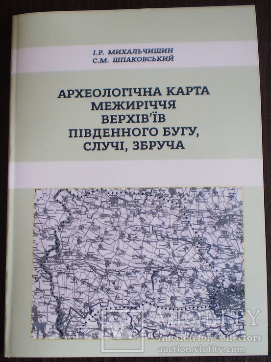 Археологічна карта межиріччя верхів`їв Південного Бугу,Случі, Збруча 2017 р