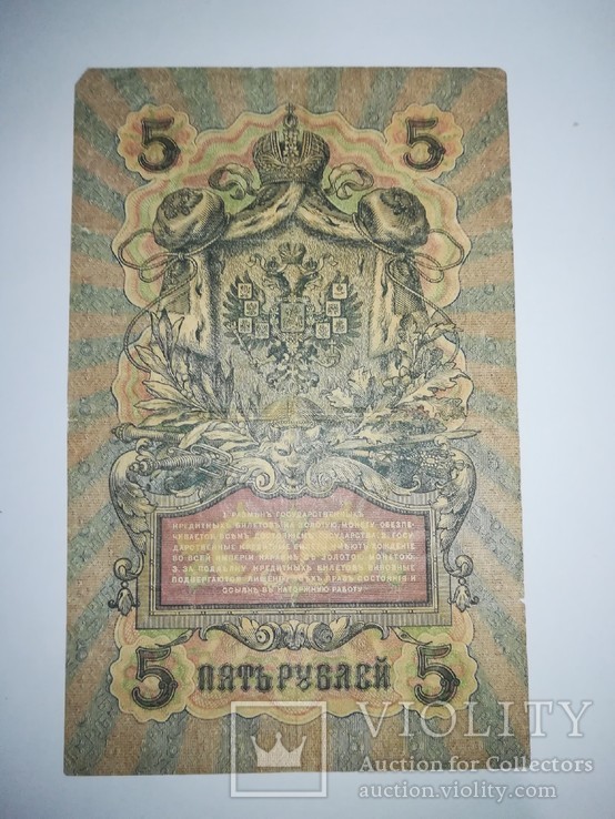 5 рублей 1909 год, фото №3