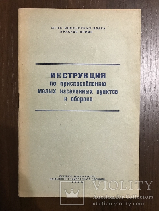 1943 Инструкция по приспособлению малых населённых пунктов к обороне, фото №2