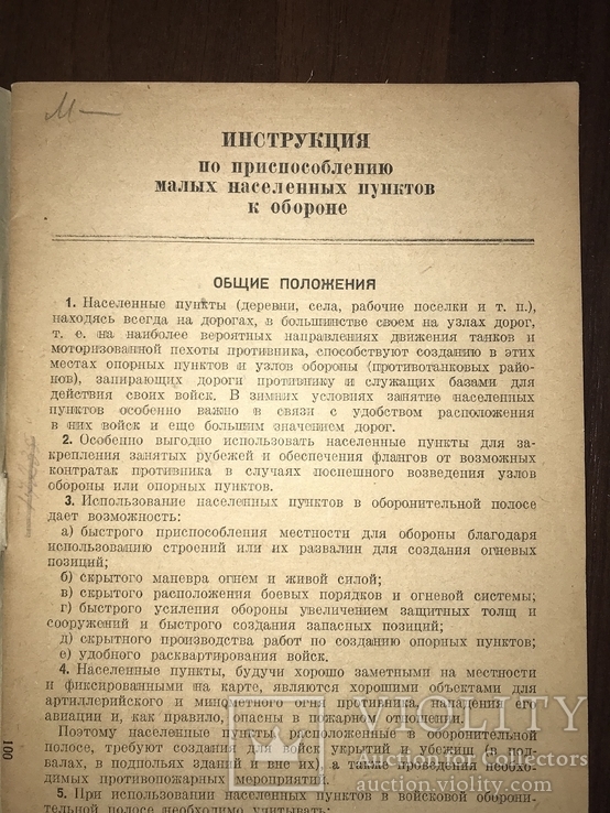 1943 Инструкция по приспособлению малых населённых пунктов к обороне, фото №3