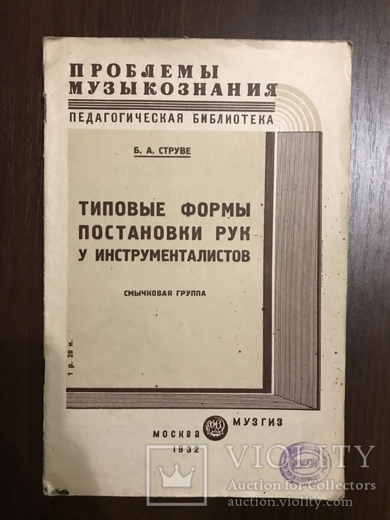 1932 Типовые формы постановки рук у инструменталистов